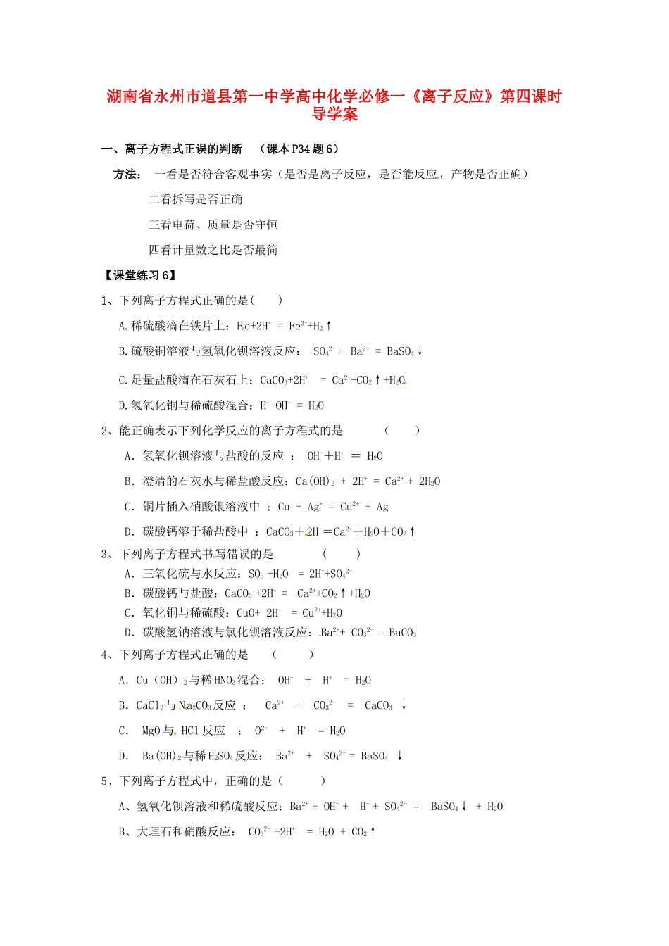 湖南省永州市道县第一中学高中化学《离子反应》第四课时导学案 新人教版必修1_第1页