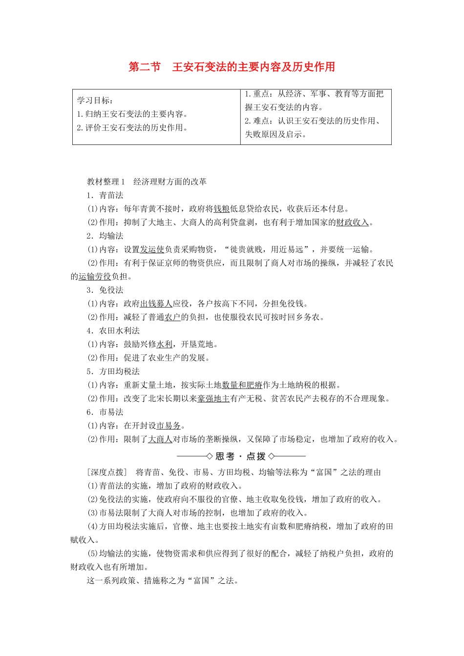 高中历史 第四章 北宋王安石变法 2 王安石变法的主要内容及历史作用学案（含解析）北师大版选修1-北师大版高二选修1历史学案_第1页