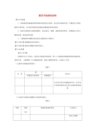 高中地理 第一章 宇宙中的地球 1.4 地球的结构导学案（无答案）湘教版必修1-湘教版高一必修1地理学案