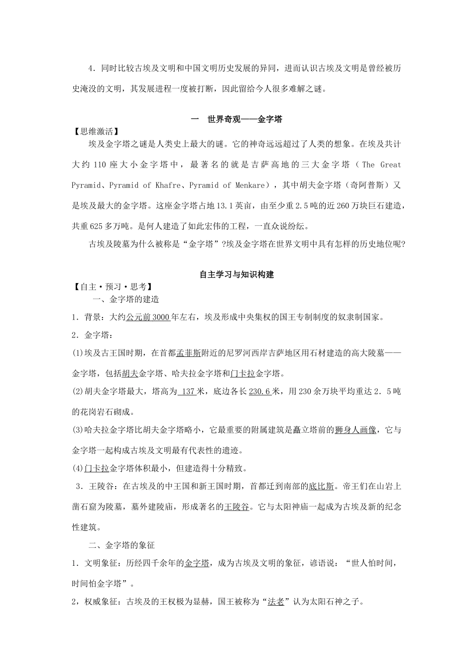 高中历史 专题一 1世界奇观 金字塔学案 人民版选修6-人民版高二选修6历史学案_第2页