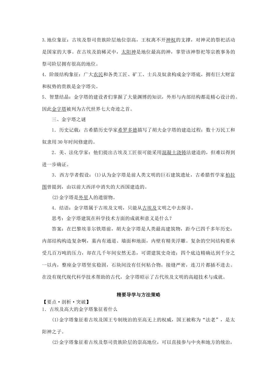 高中历史 专题一 1世界奇观 金字塔学案 人民版选修6-人民版高二选修6历史学案_第3页
