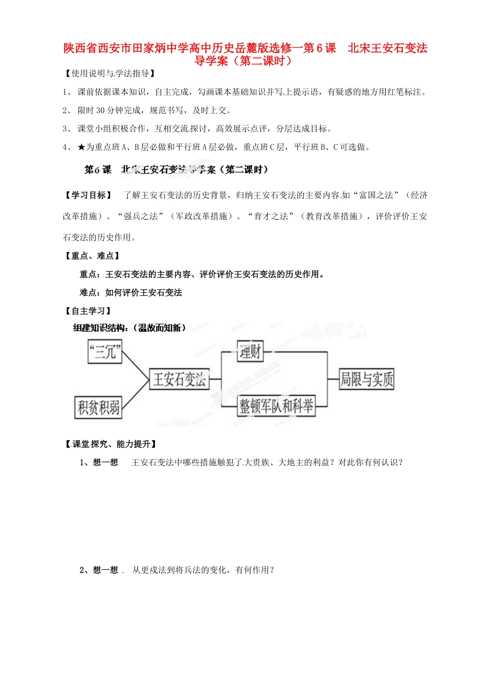 陕西省西安市田家炳中学高中历史 第6课 北宋王安石变法（第二课时）导学案 岳麓版必修2_第1页