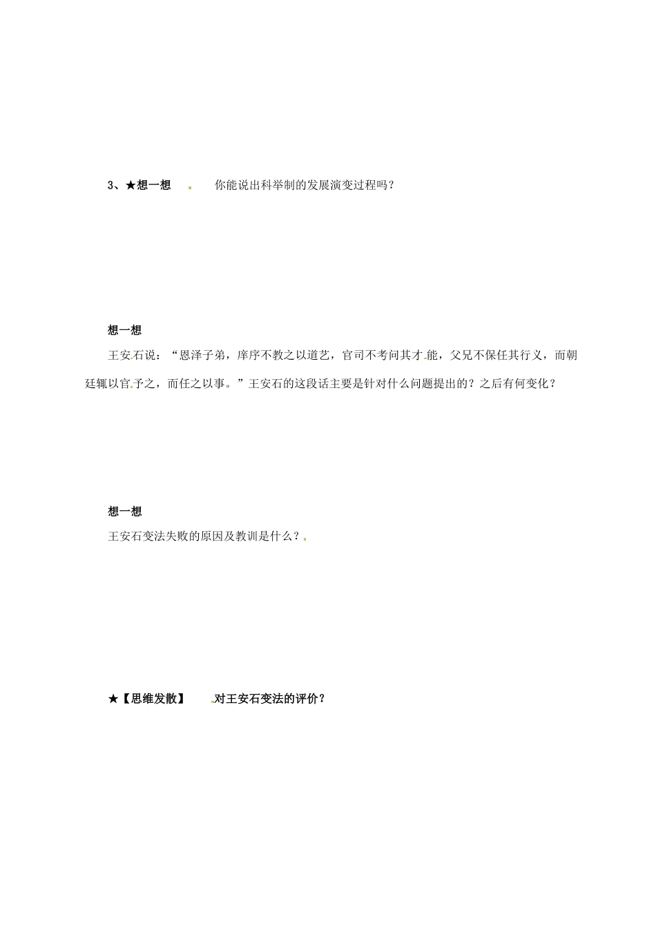 陕西省西安市田家炳中学高中历史 第6课 北宋王安石变法（第二课时）导学案 岳麓版必修2_第2页