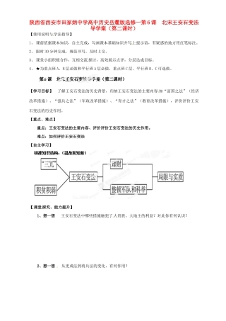 陕西省西安市田家炳中学高中历史 第6课 北宋王安石变法（第二课时）导学案 岳麓版必修2