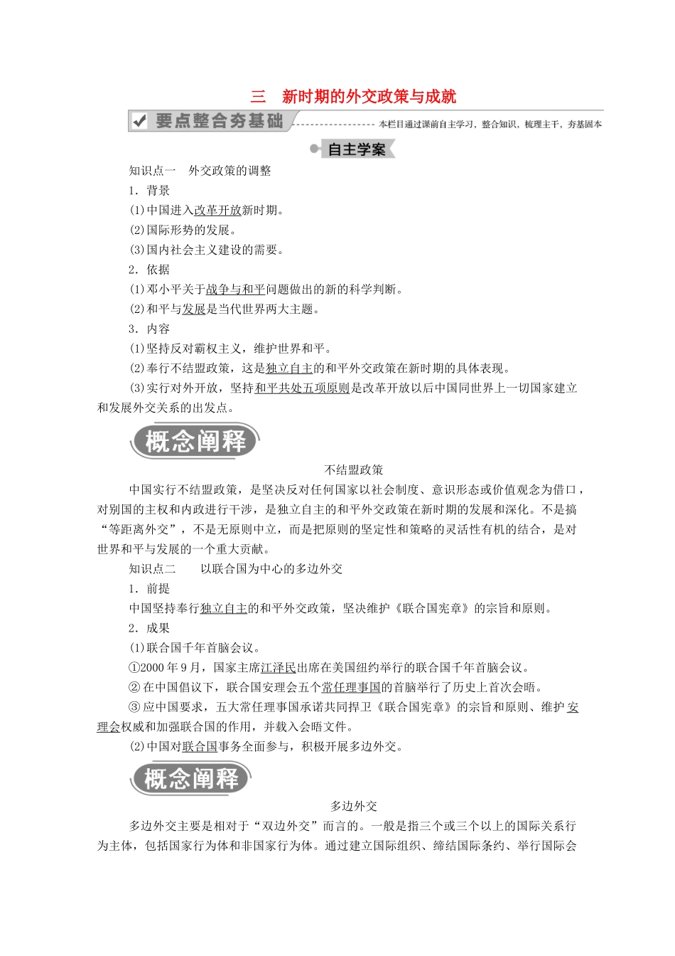 高中历史 专题五 现代中国的对外关系 三 新时期的外交政策与成就学案（含解析）人民版必修1-人民版高一必修1历史学案_第1页