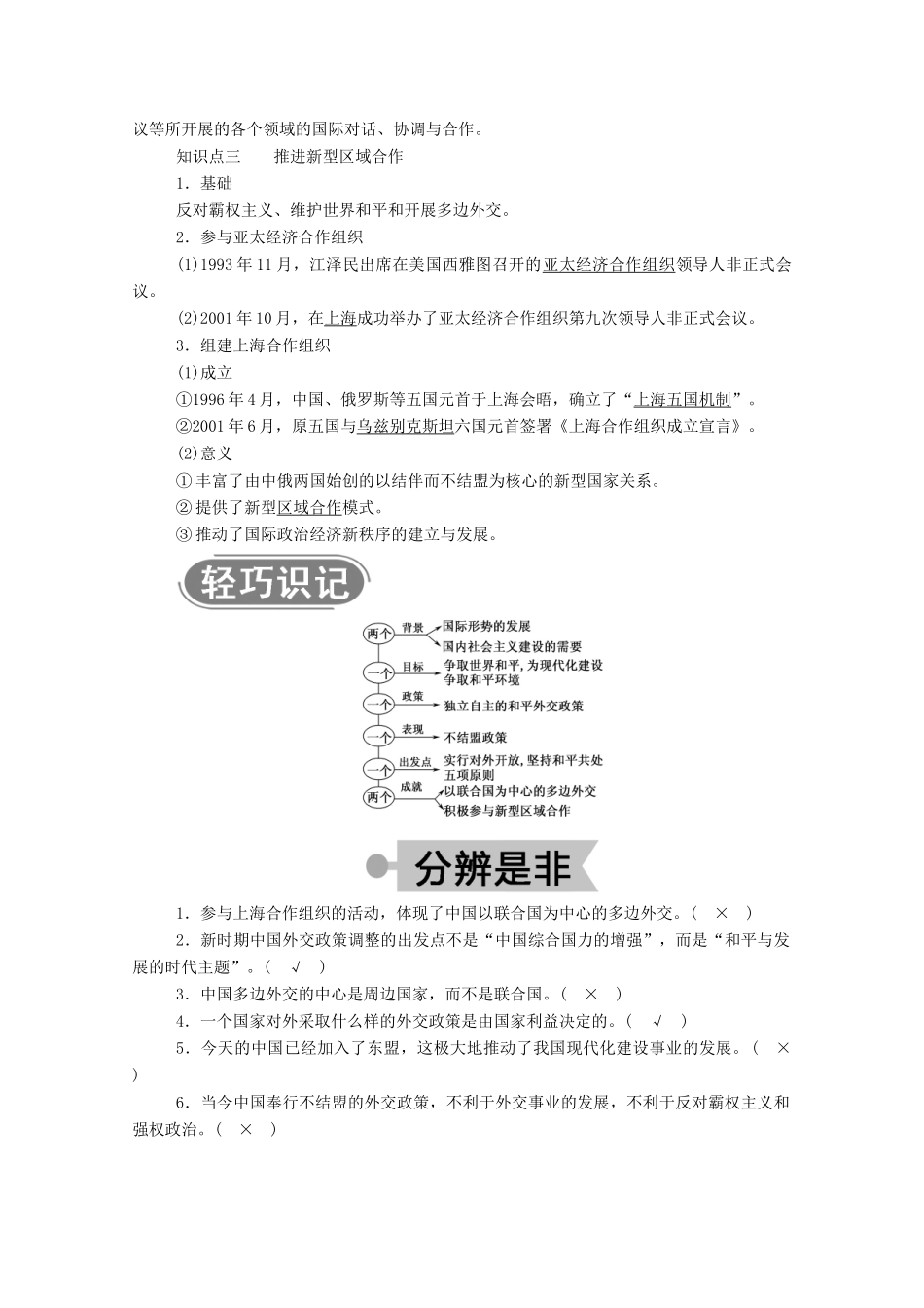 高中历史 专题五 现代中国的对外关系 三 新时期的外交政策与成就学案（含解析）人民版必修1-人民版高一必修1历史学案_第2页