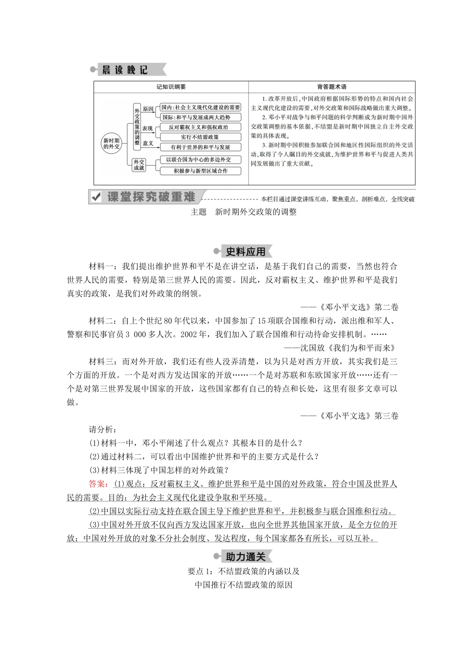 高中历史 专题五 现代中国的对外关系 三 新时期的外交政策与成就学案（含解析）人民版必修1-人民版高一必修1历史学案_第3页