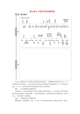 高考历史一轮复习 第七单元 中国古代的农耕经济 第19讲 精耕细作农业生产模式与农耕时代的手工业学案 岳麓版-岳麓版高三全册历史学案