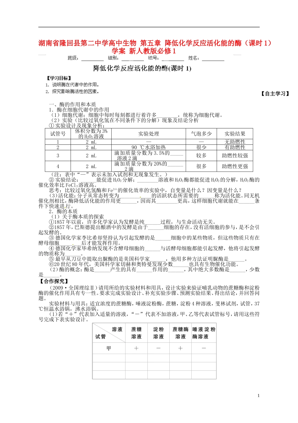 湖南省隆回县第二中学高中生物 第五章 降低化学反应活化能的酶（课时1）学案 新人教版必修1_第1页