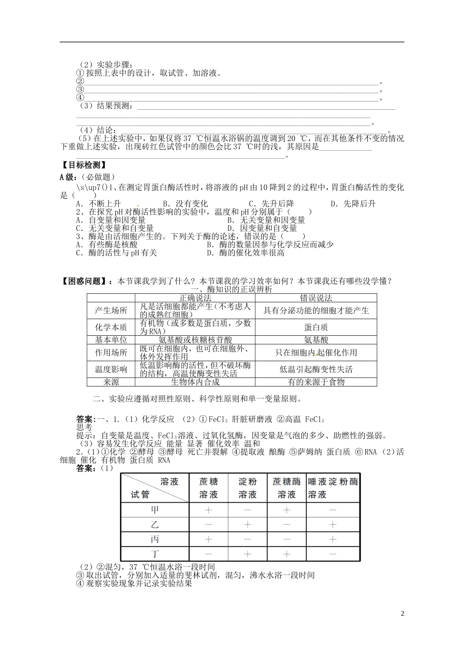 湖南省隆回县第二中学高中生物 第五章 降低化学反应活化能的酶（课时1）学案 新人教版必修1_第2页