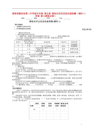 湖南省隆回县第二中学高中生物 第五章 降低化学反应活化能的酶（课时1）学案 新人教版必修1