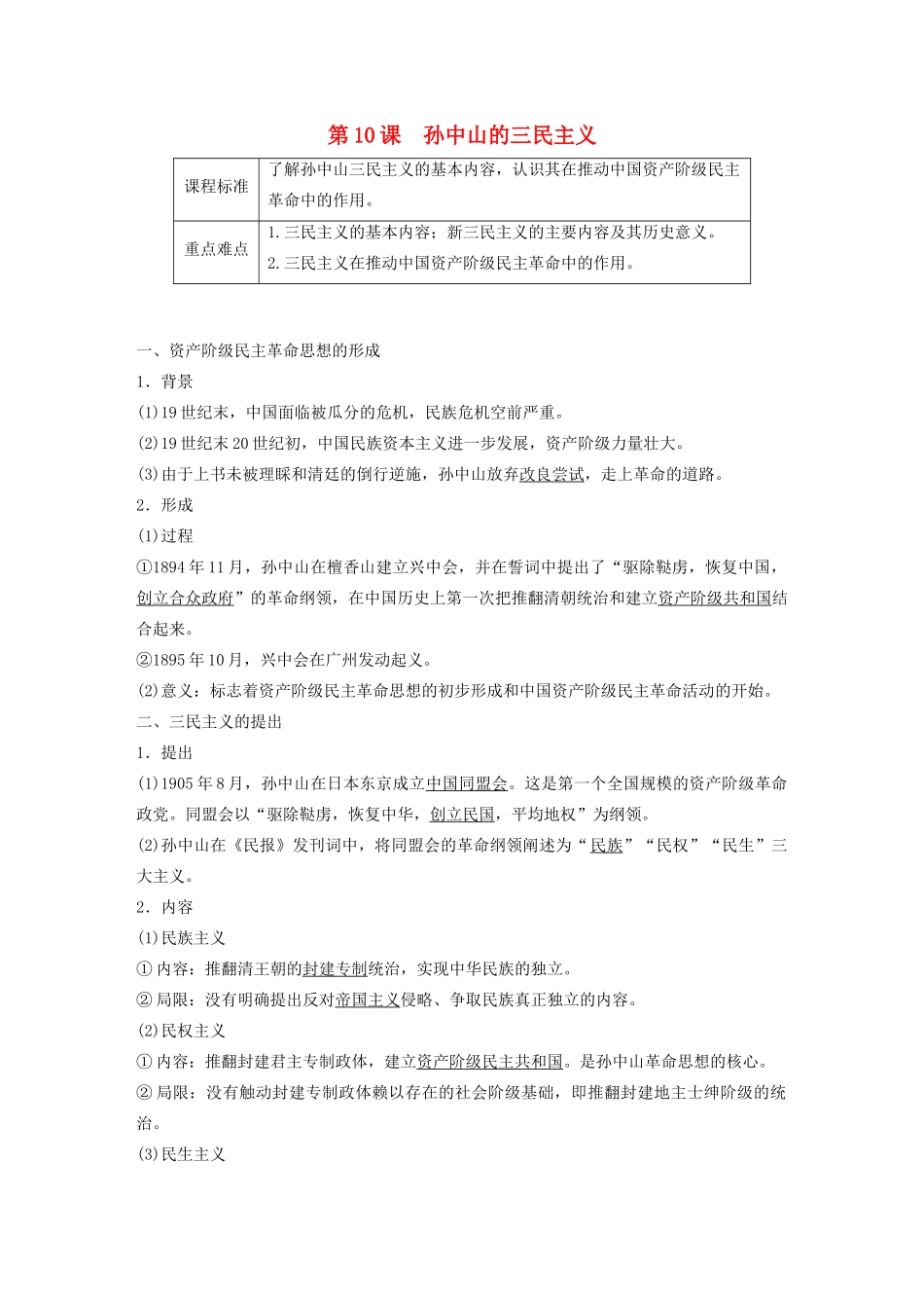 高中历史 第4单元 20世纪以来中国的重大思想理论 第10课 孙中山的三民主义学案（含解析）北师大版必修3-北师大版高二必修3历史学案_第1页