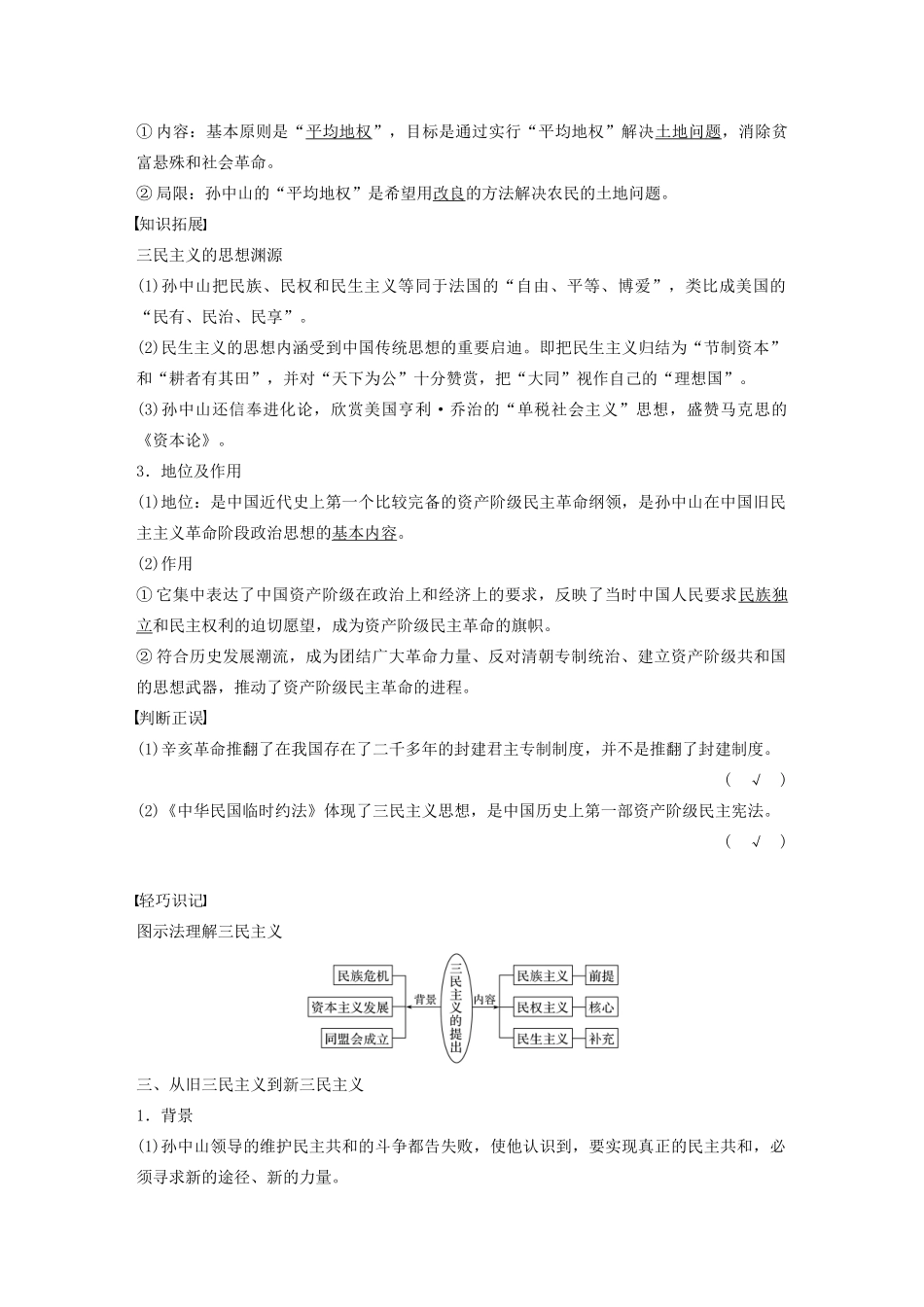 高中历史 第4单元 20世纪以来中国的重大思想理论 第10课 孙中山的三民主义学案（含解析）北师大版必修3-北师大版高二必修3历史学案_第2页