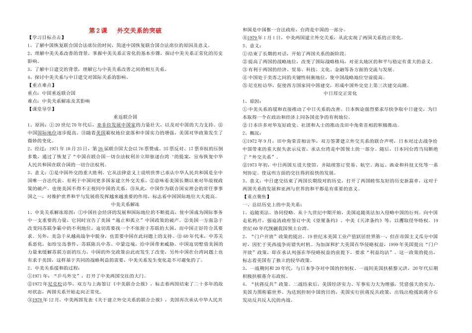 高中历史 专题五 现代中国的对外关系 第2课 外交关系的突破学案 人民版必修1-人民版高一必修1历史学案_第1页
