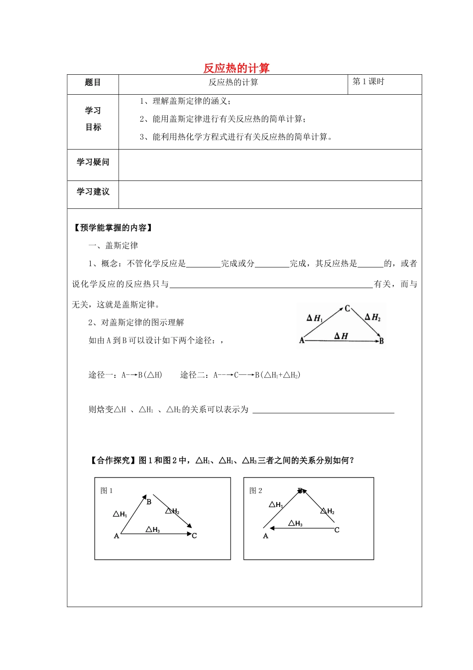 高中化学 第一章 化学反应与能量 第三节 化学反应热的计算（第1课时）反应热的计算学案 新人教版选修4-新人教版高二选修4化学学案_第1页
