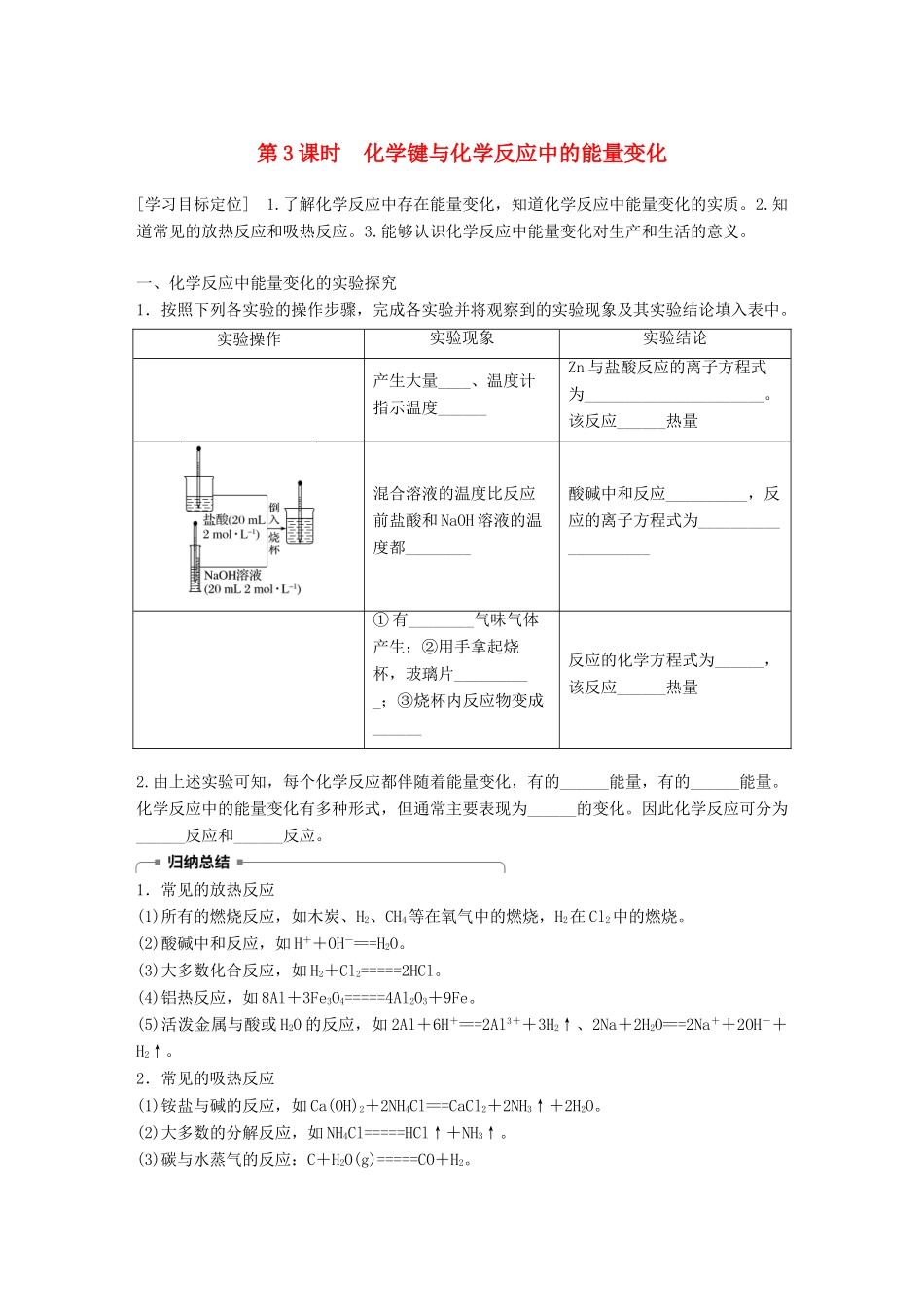 高中化学 第2章 化学键 化学反应与能量 2.1.3 化学键与化学反应中的能量变化学案 鲁科版必修2-鲁科版高一必修2化学学案_第1页