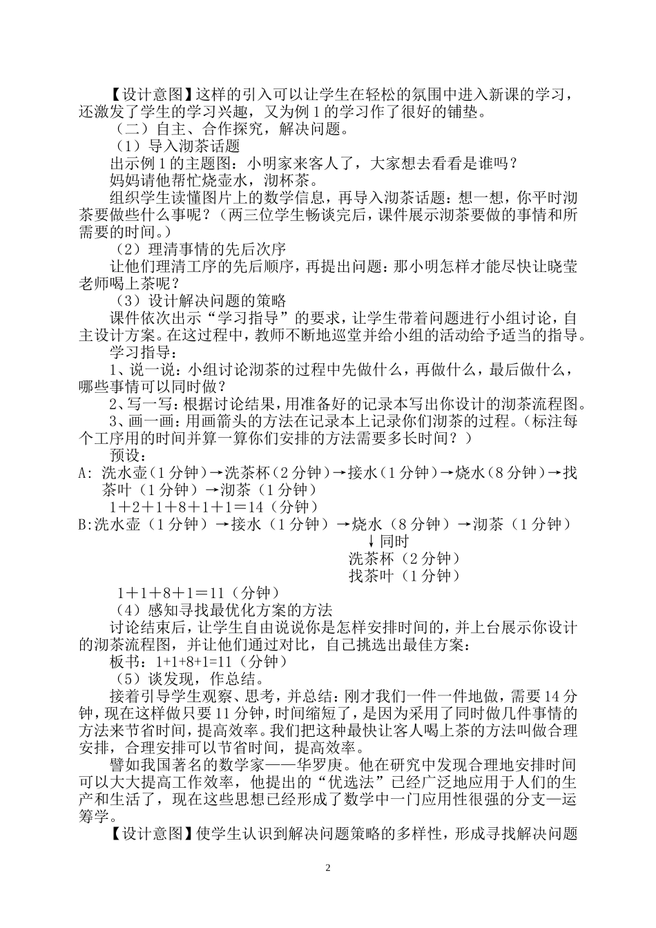 人教版四年级上册《沏茶问题》教学设计_第2页