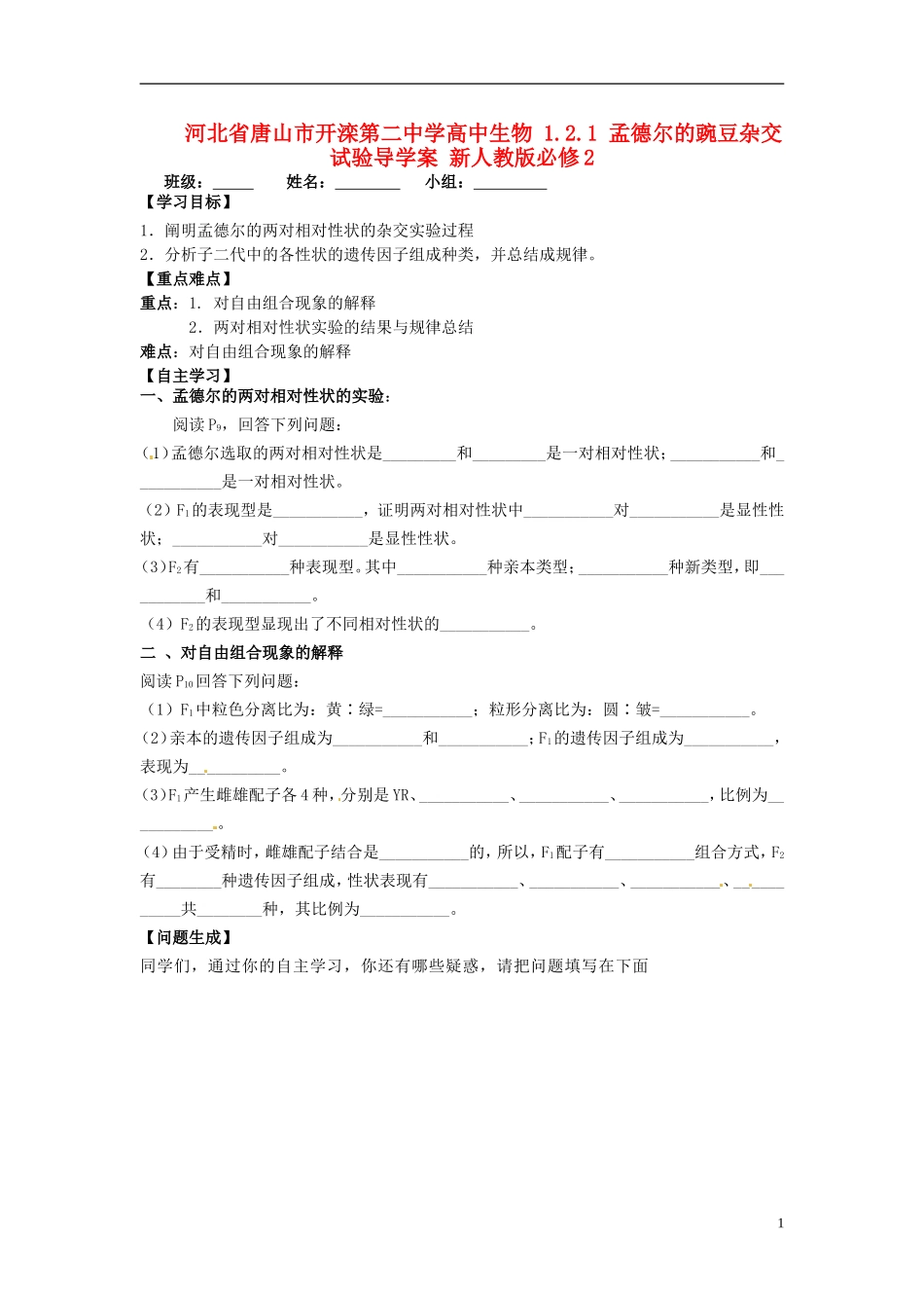 河北省唐山市开滦第二中学高中生物 1.2.1 孟德尔的豌豆杂交试验导学案 新人教版必修2_第1页