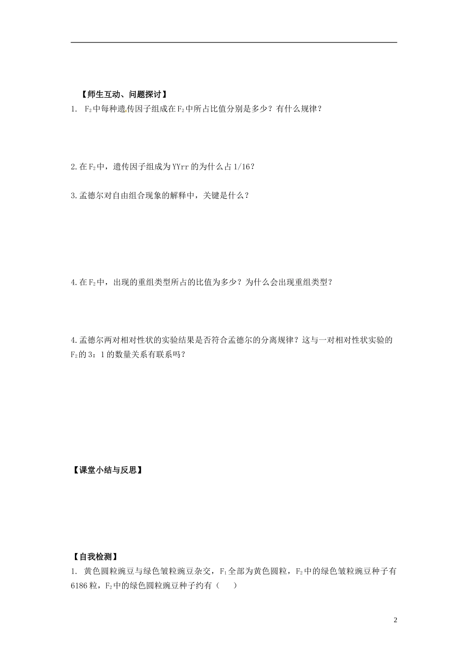 河北省唐山市开滦第二中学高中生物 1.2.1 孟德尔的豌豆杂交试验导学案 新人教版必修2_第2页