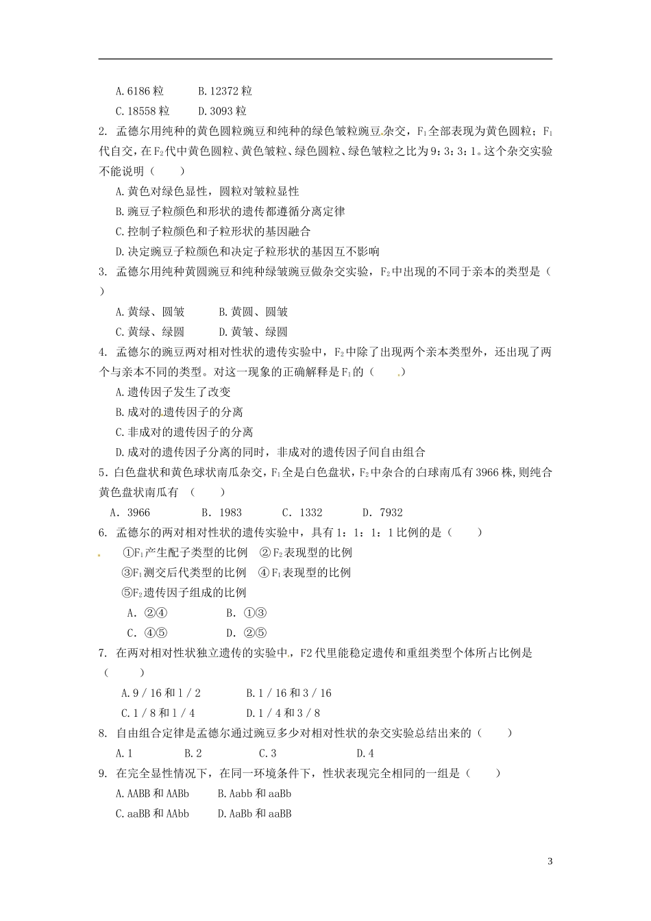 河北省唐山市开滦第二中学高中生物 1.2.1 孟德尔的豌豆杂交试验导学案 新人教版必修2_第3页