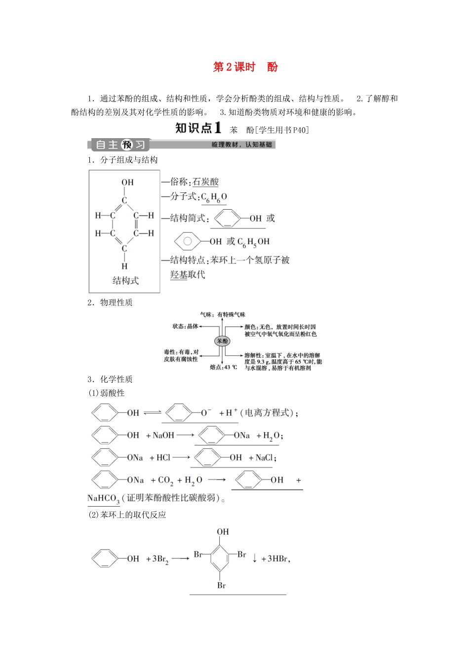 高中化学 第三章 烃的含氧衍生物 第一节 第2课时 酚学案 新人教版选修5-新人教版高二选修5化学学案_第1页