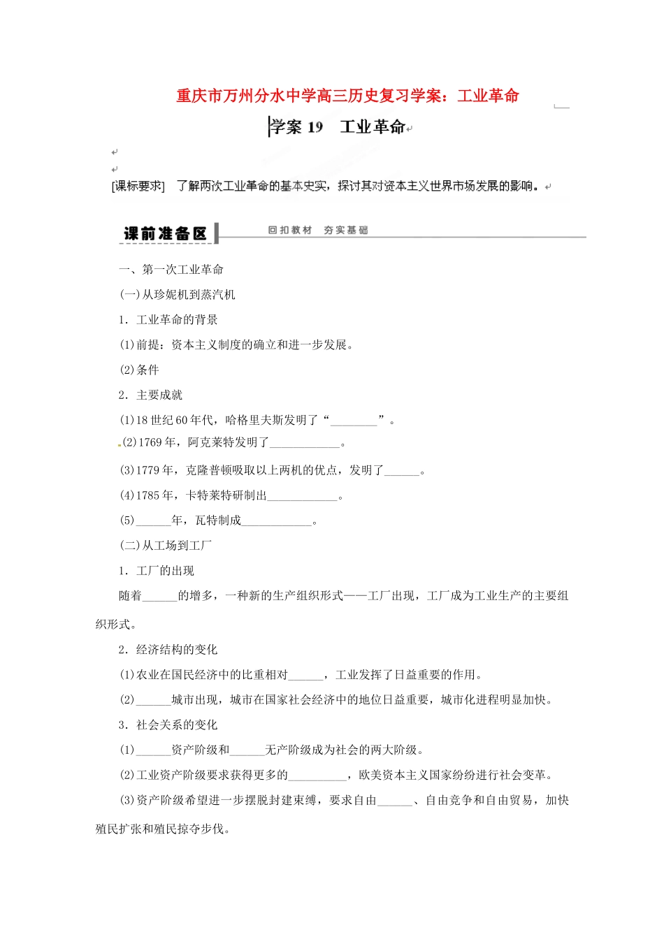 重庆市万州分水中学高三历史 工业革命复习学案_第1页