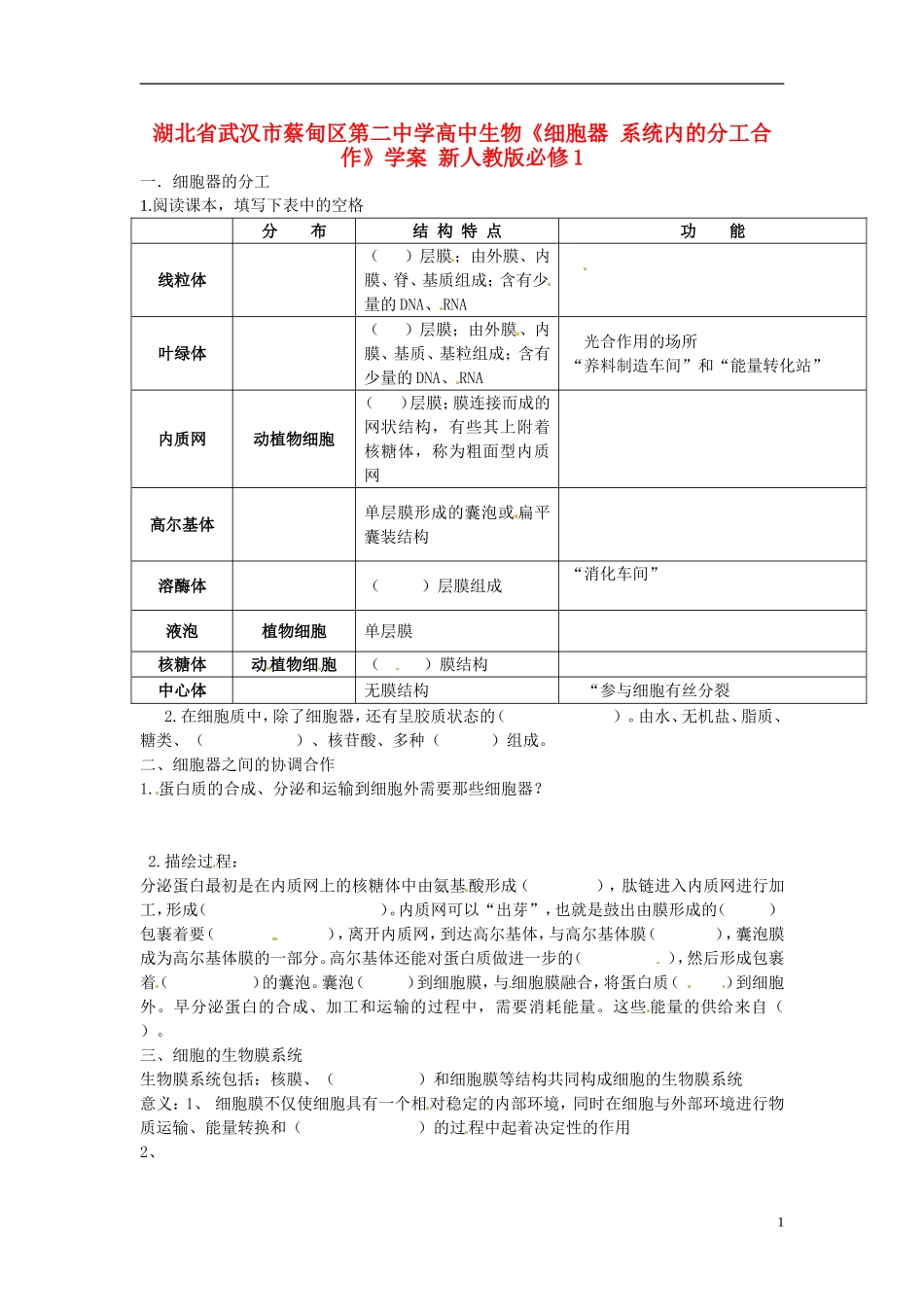湖北省武汉市蔡甸区第二中学高中生物《细胞器 系统内的分工合作》学案 新人教版必修1_第1页
