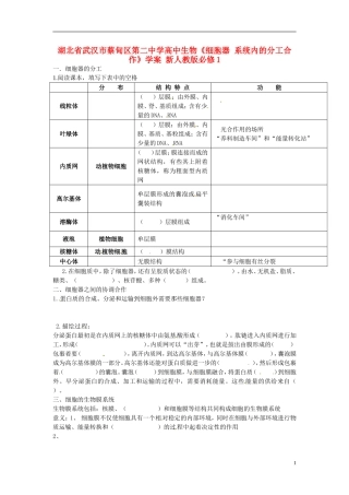 湖北省武汉市蔡甸区第二中学高中生物《细胞器 系统内的分工合作》学案 新人教版必修1