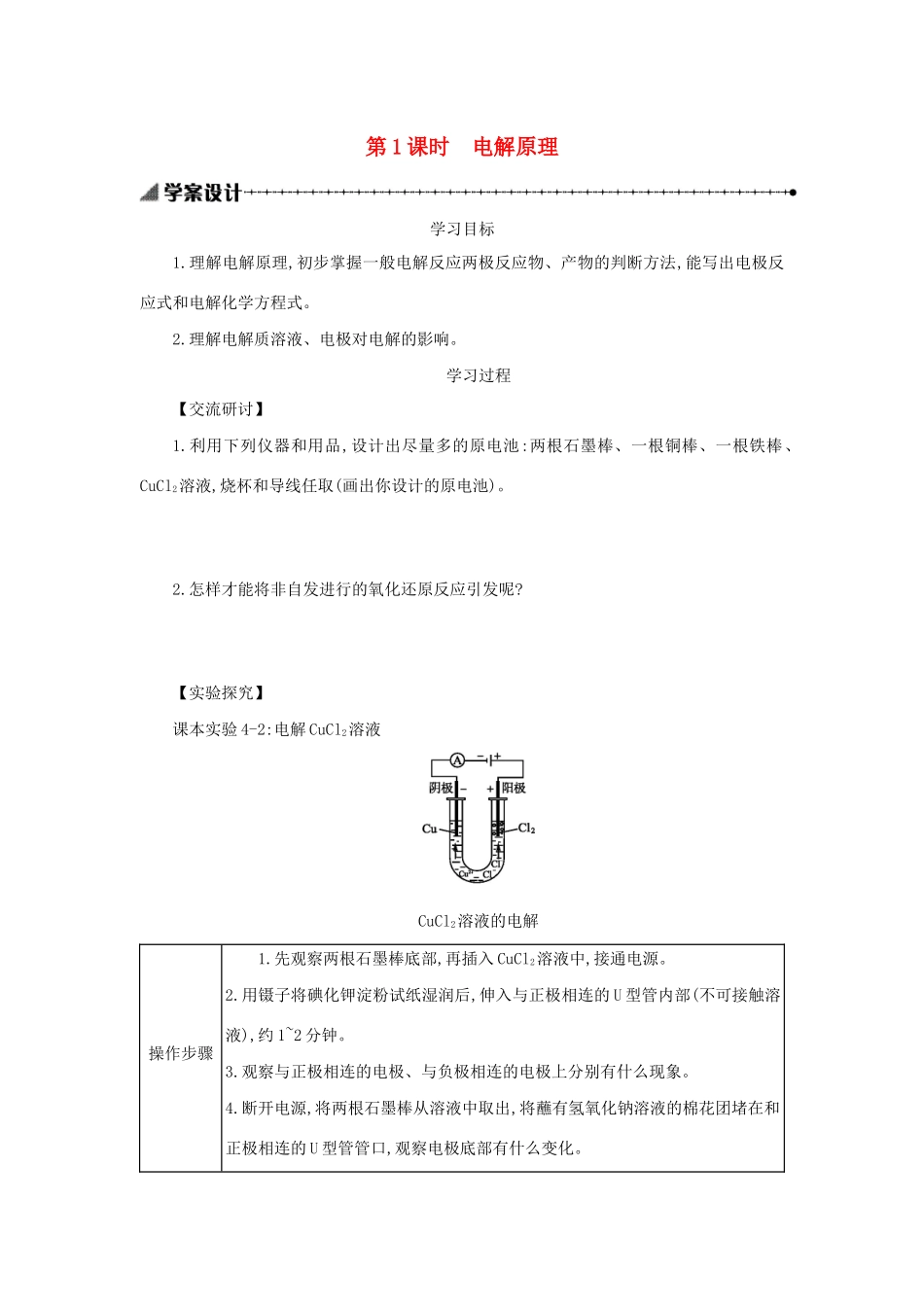 高中化学 第四章 电化学基础 4.3.1 电解原理学案设计 新人教版选修4-新人教版高二选修4化学学案_第1页