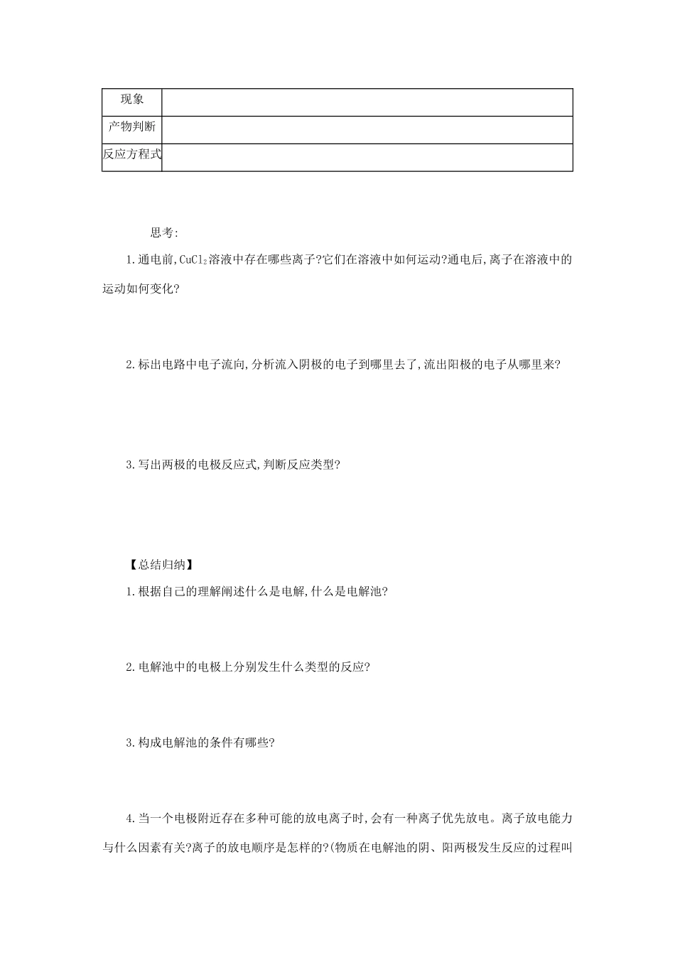 高中化学 第四章 电化学基础 4.3.1 电解原理学案设计 新人教版选修4-新人教版高二选修4化学学案_第2页