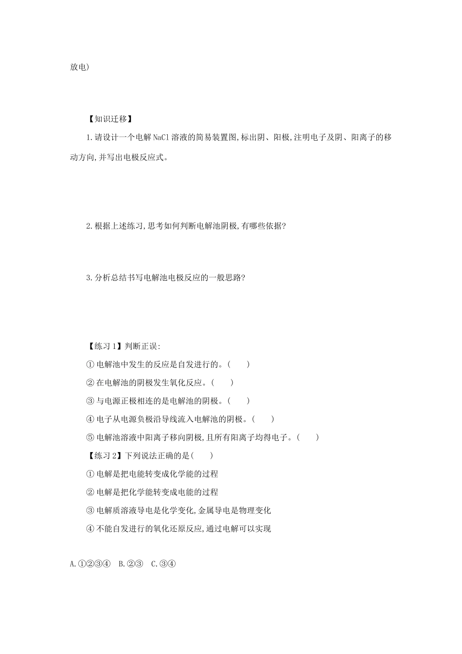 高中化学 第四章 电化学基础 4.3.1 电解原理学案设计 新人教版选修4-新人教版高二选修4化学学案_第3页