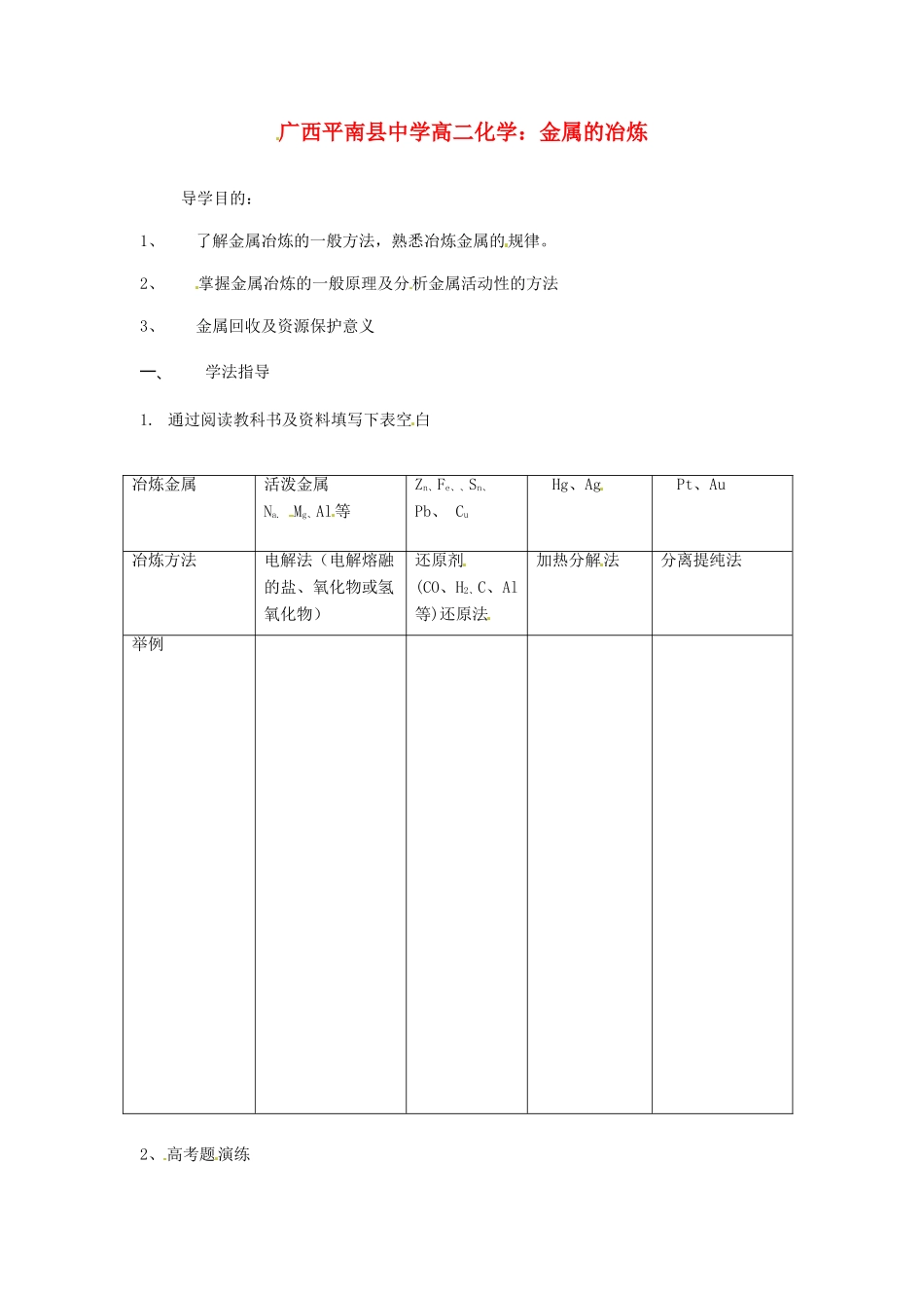 广西平南县中学高二化学 金属的冶炼导学案_第1页