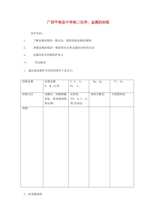 广西平南县中学高二化学 金属的冶炼导学案