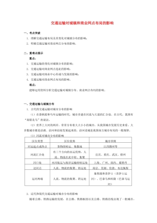高中地理 第三章 区域产业活动 第四节 交通运输布局及其对区域发展的影响2 交通运输对城镇和商业网点布局的影响学案 湘教版必修2-湘教版高一必修2地理学案
