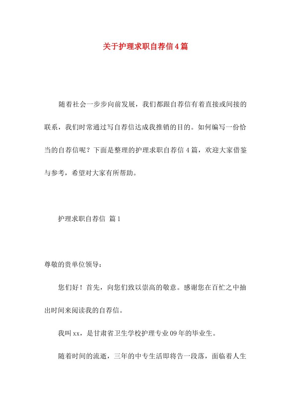护理求职自荐信4篇_第1页