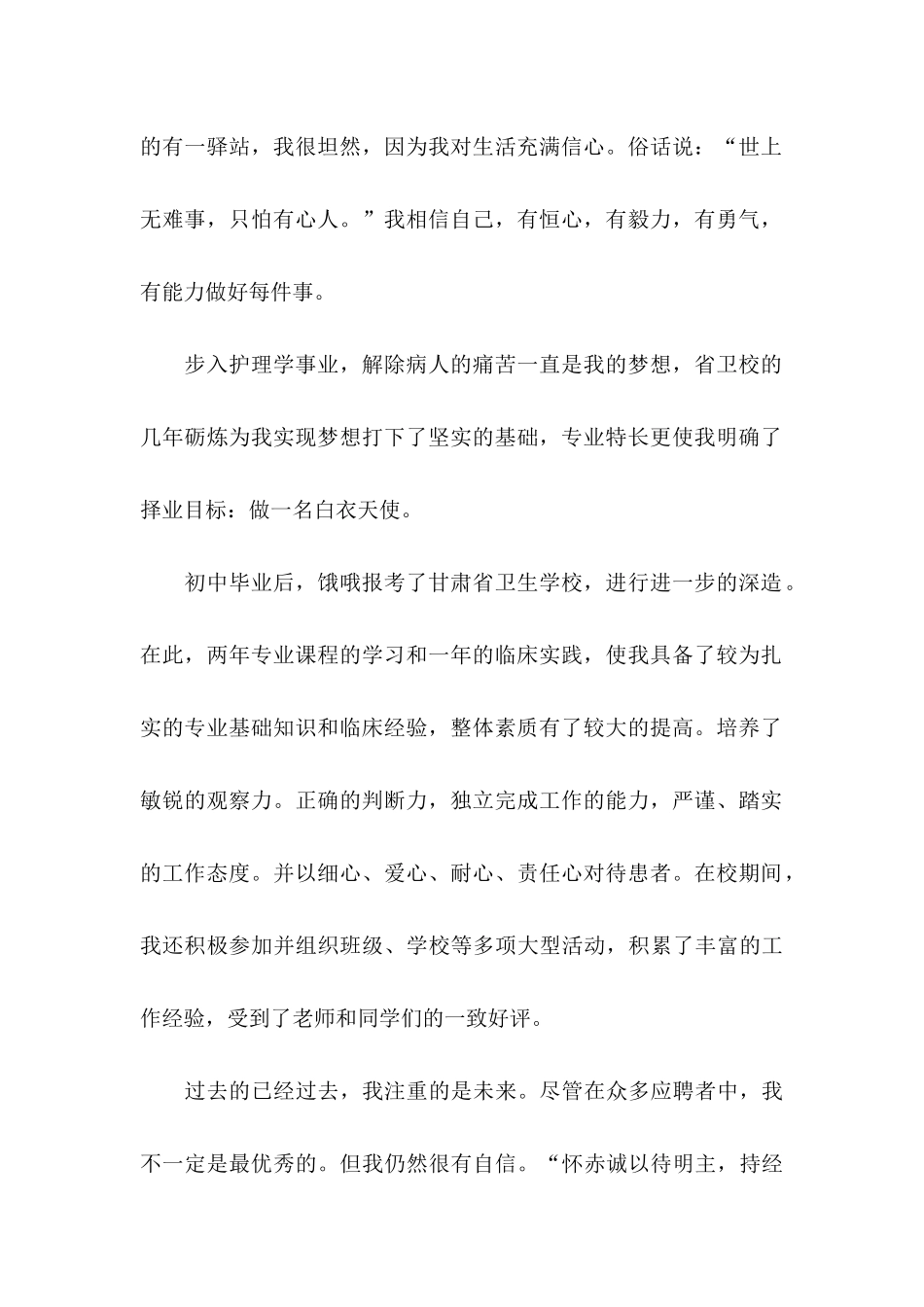 护理求职自荐信4篇_第2页