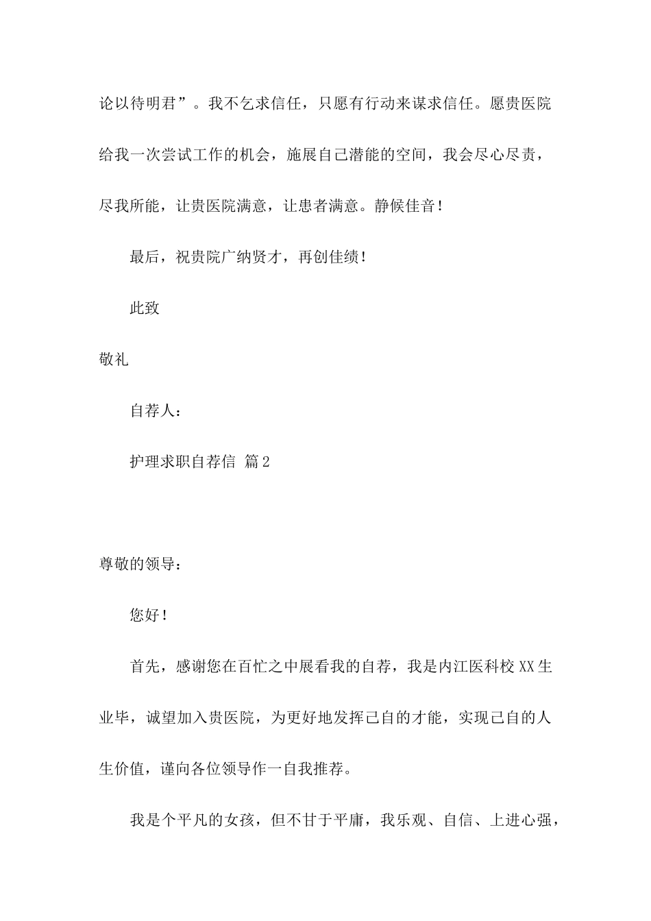 护理求职自荐信4篇_第3页