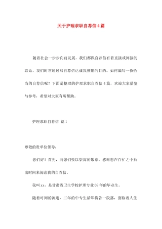 护理求职自荐信4篇