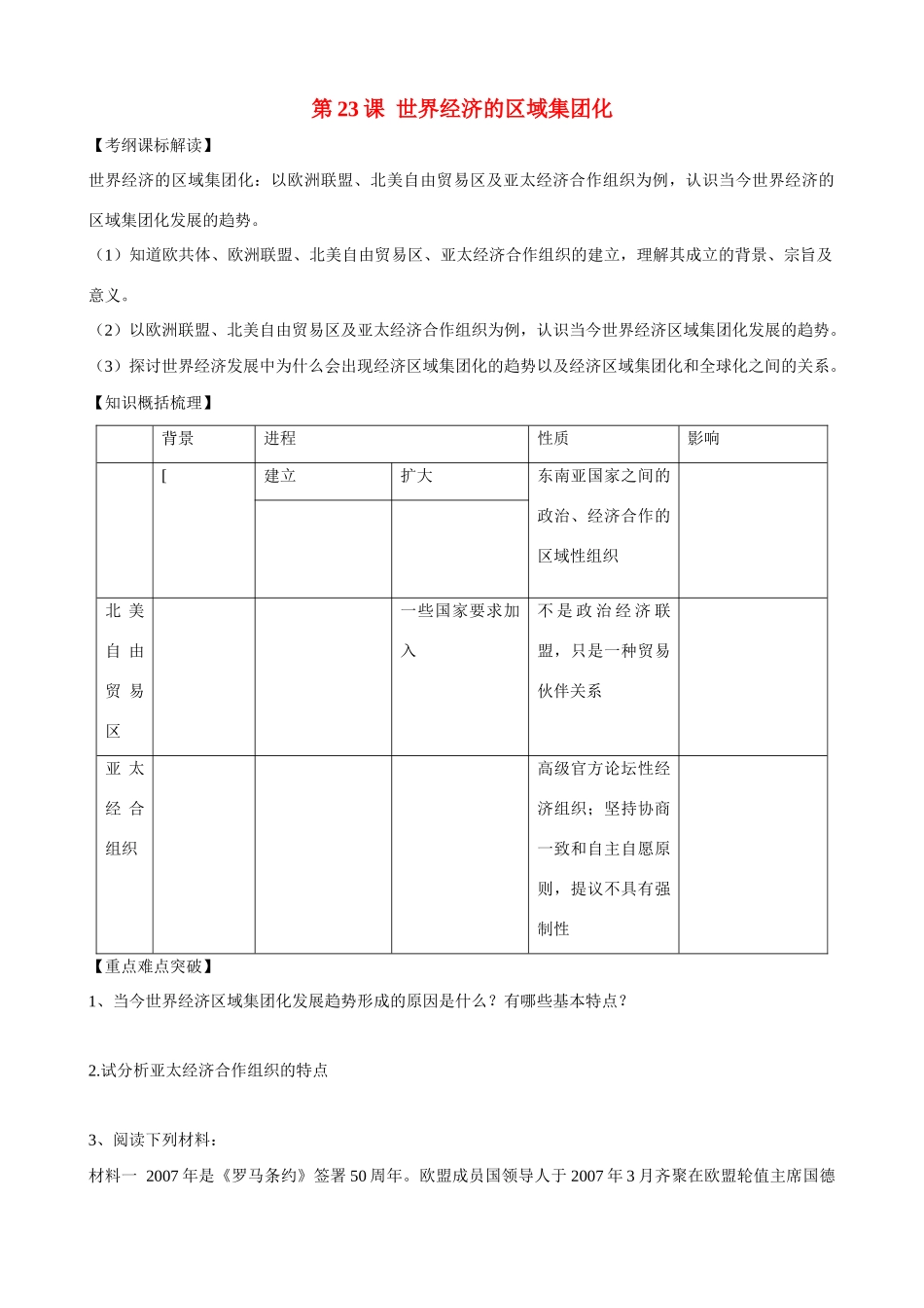 高中历史 第23课《世界经济的区域集团化》精品学案 新人教版必修2_第1页