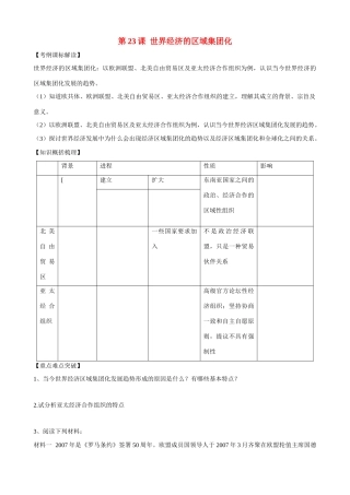 高中历史 第23课《世界经济的区域集团化》精品学案 新人教版必修2