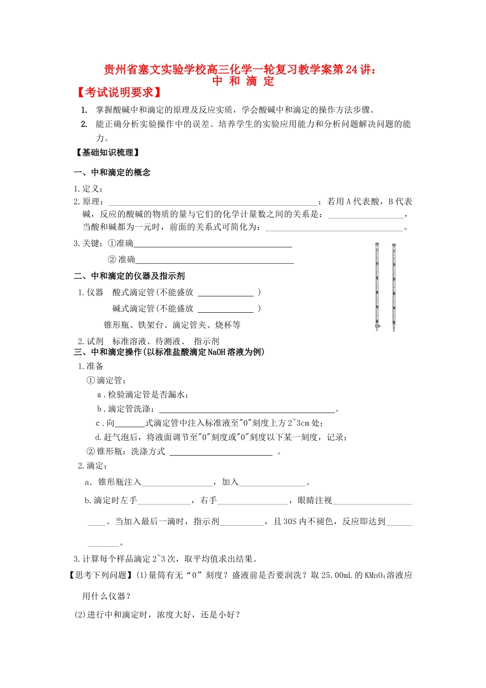 贵州省高三化学一轮复习 第24讲 中和滴定教学案_第1页