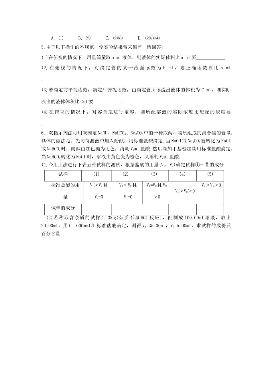 贵州省高三化学一轮复习 第24讲 中和滴定教学案_第3页