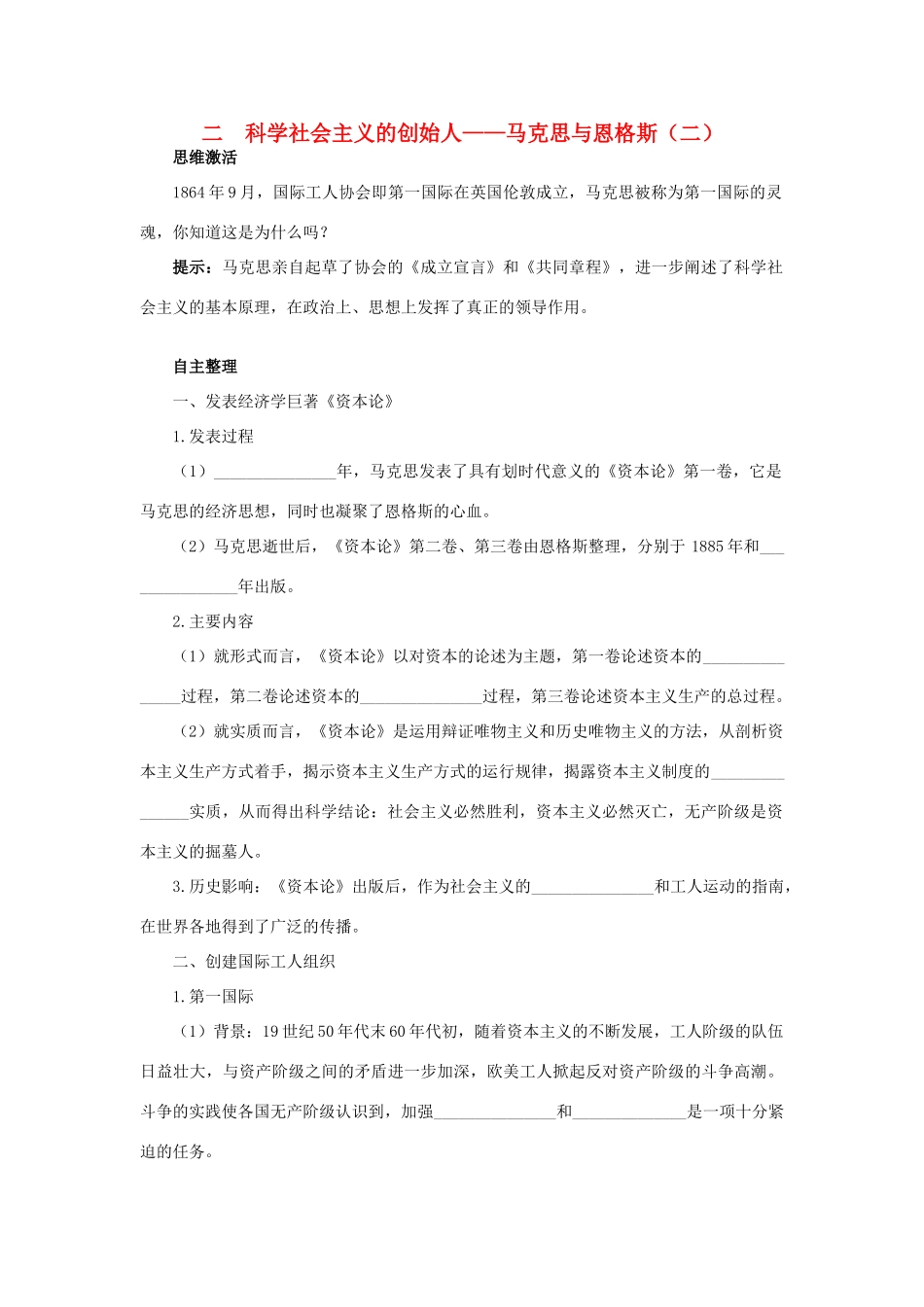 高中历史 专题五 无产阶级革命家 二 科学社会主义的创始人——马克思与恩格斯（二）知识导航学案 人民版选修4-人民版高二选修4历史学案_第1页