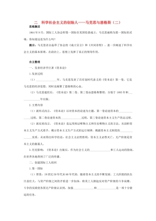 高中历史 专题五 无产阶级革命家 二 科学社会主义的创始人——马克思与恩格斯（二）知识导航学案 人民版选修4-人民版高二选修4历史学案