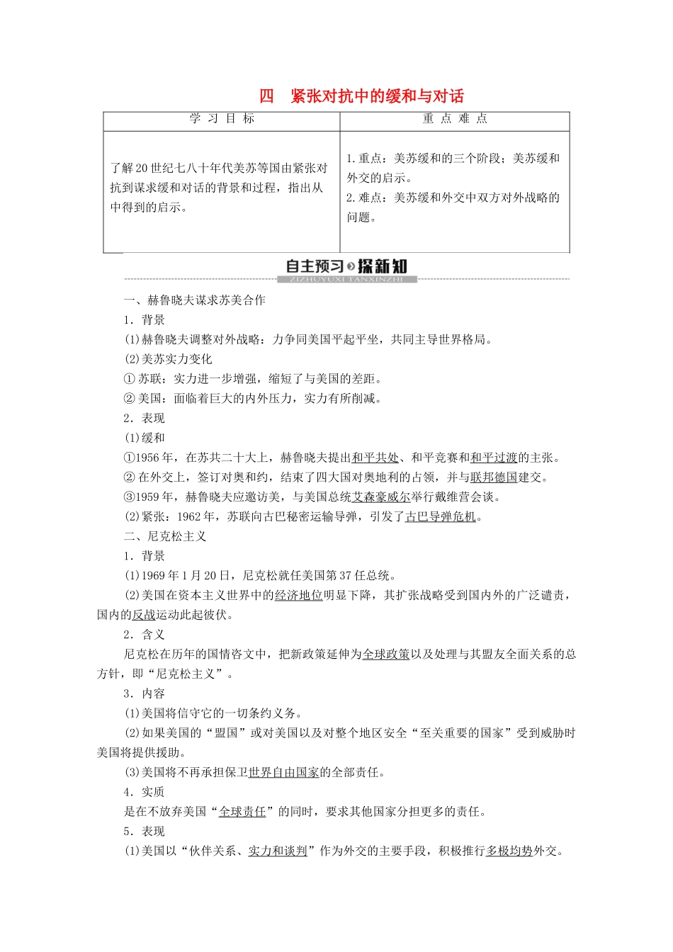 高中历史 专题4 雅尔塔体制下的冷战与和平 4 紧张对抗中的缓和与对话学案 人民版选修3-人民版高二选修3历史学案_第1页