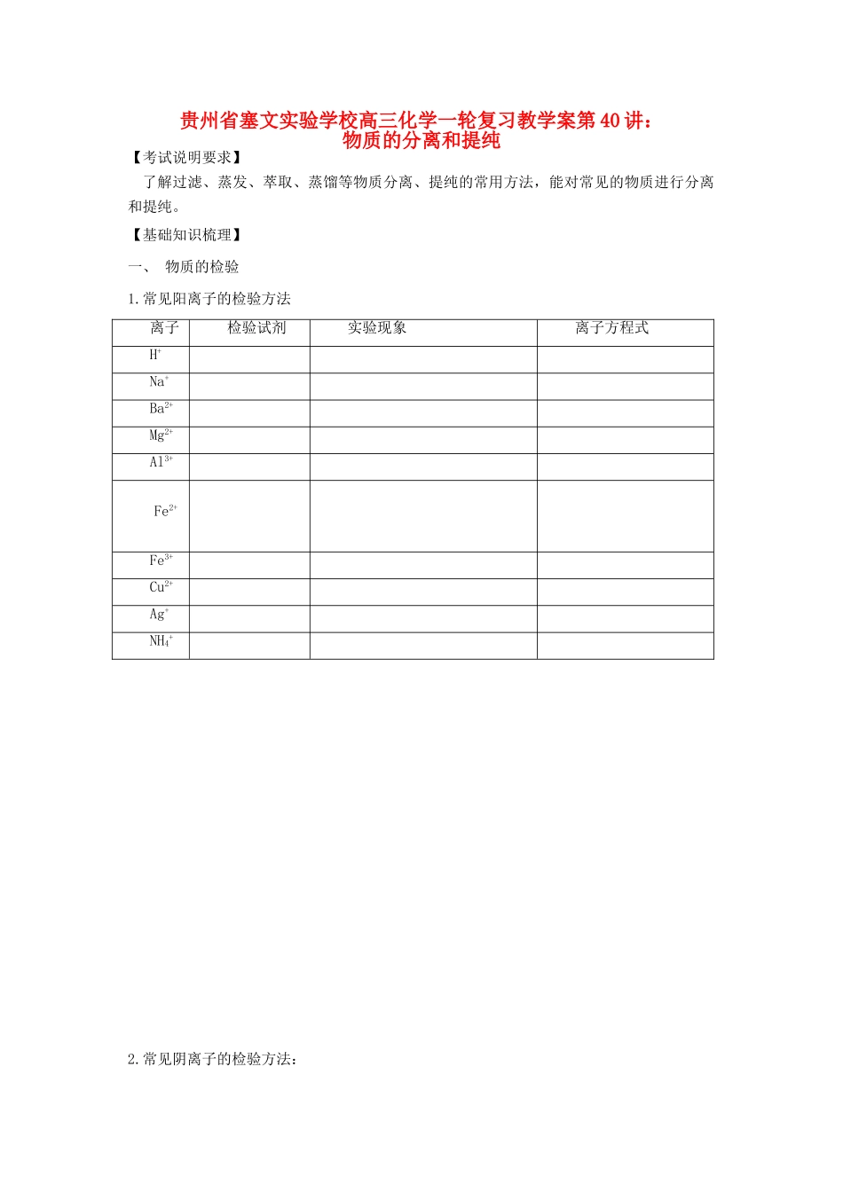 贵州省高三化学一轮复习 第40讲 物质的分离和提纯教学案_第1页