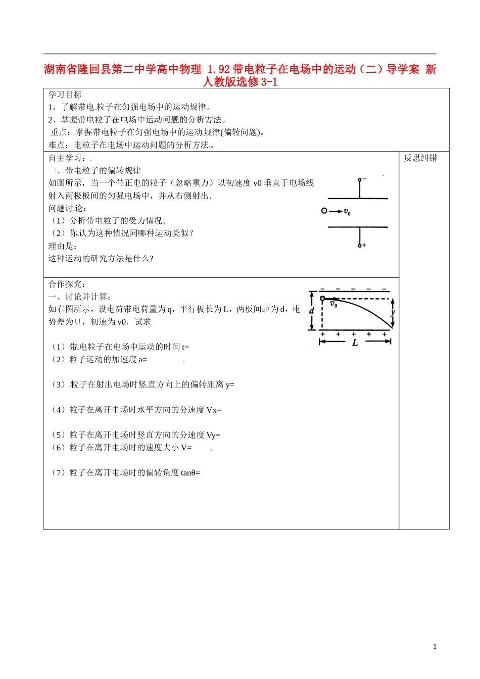 湖南省隆回县第二中学高中物理 1.92带电粒子在电场中的运动（二）导学案 新人教版选修3-1_第1页