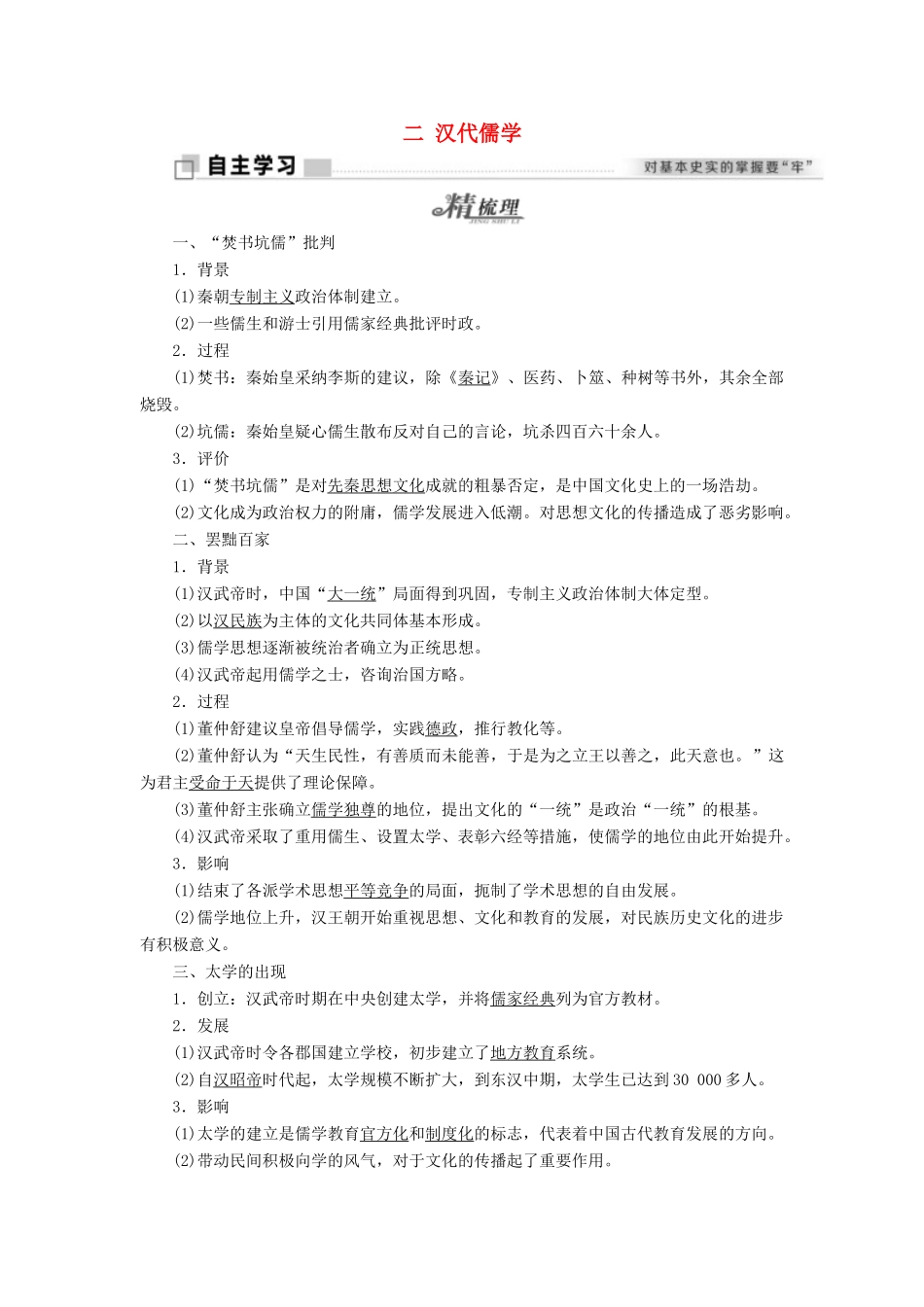 高中历史 专题一 中国传统文化主流思想的演变 二 汉代儒学学案 人民版必修3-人民版高二必修3历史学案_第1页