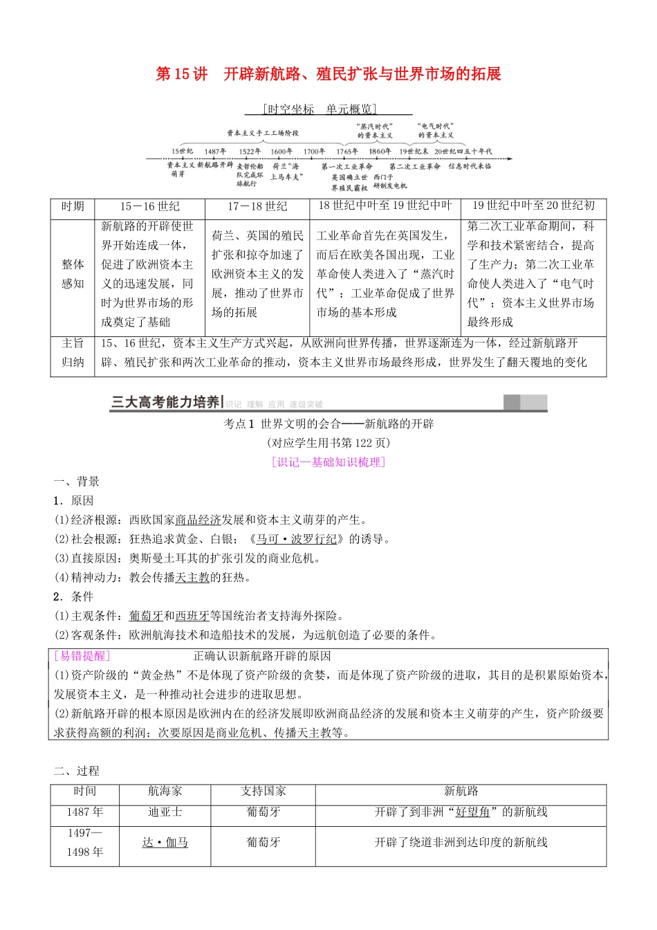 高考历史一轮复习 第7单元 资本主义世界市场的形成和发展 第15讲 开辟新航路、殖民扩张与世界市场的拓展学案-人教版高三全册历史学案_第1页