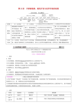 高考历史一轮复习 第7单元 资本主义世界市场的形成和发展 第15讲 开辟新航路、殖民扩张与世界市场的拓展学案-人教版高三全册历史学案